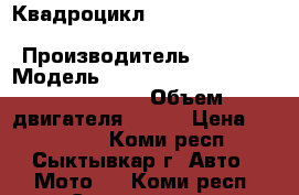 Квадроцикл stels ATV 800G guepard trophy › Производитель ­ stels › Модель ­ stels ATV 800G guepard trophy › Объем двигателя ­ 800 › Цена ­ 589 000 - Коми респ., Сыктывкар г. Авто » Мото   . Коми респ.,Сыктывкар г.